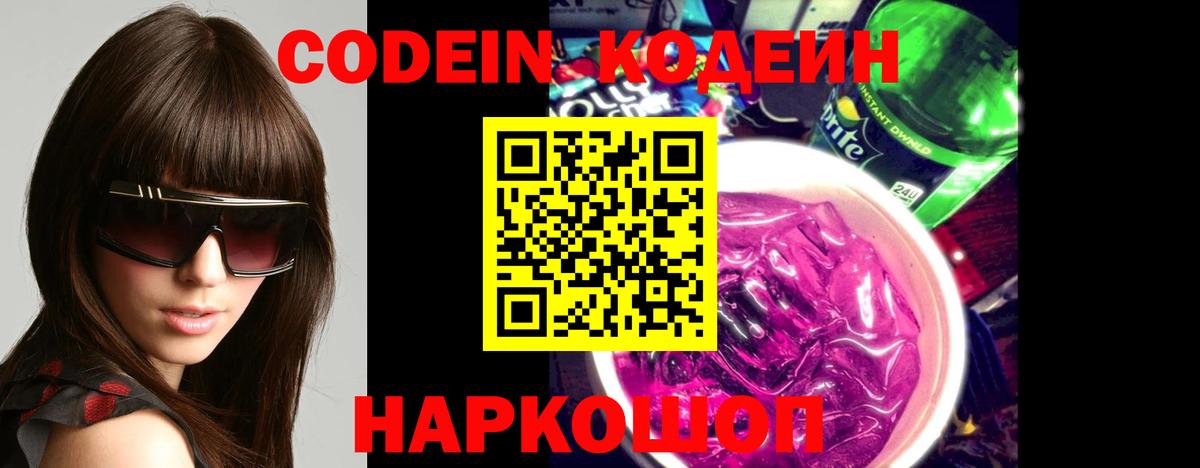 Тобольск  Кодеиновый сироп Lean Purple Drank  Вход с VPN 