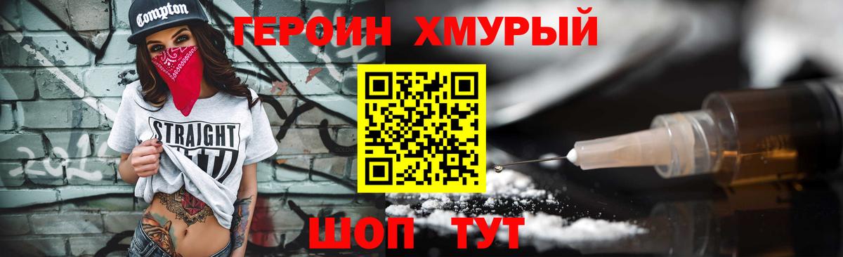 Героин Heroin Тобольск